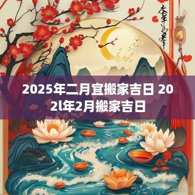 2025年二月宜搬家吉日 202l年2月搬家吉日
