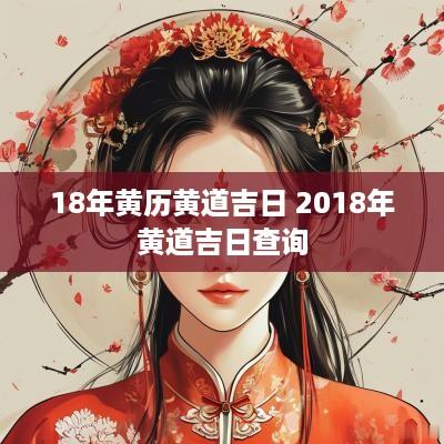 18年黄历黄道吉日 2018年黄道吉日查询