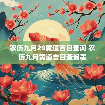 农历九月29黄道吉日查询 农历九月黄道吉日查询表