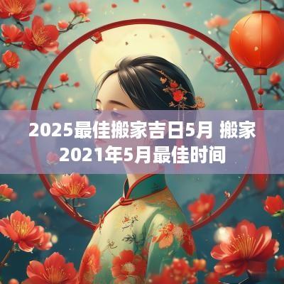2025最佳搬家吉日5月 搬家2025年5月最佳时间