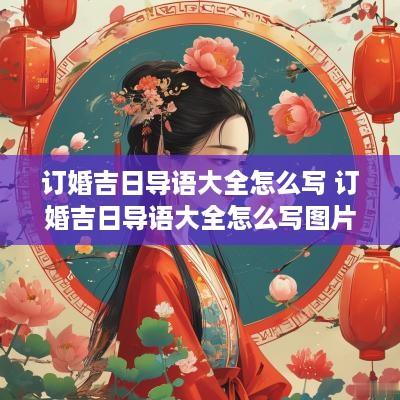 订婚吉日导语大全怎么写 订婚吉日导语大全怎么写图片
