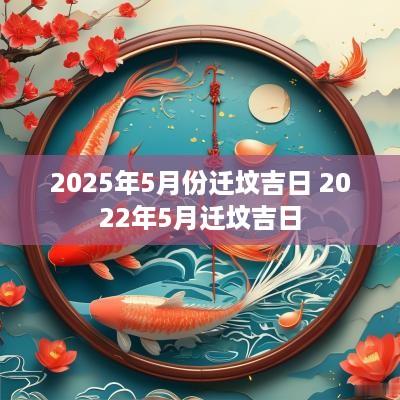 2025年5月份迁坟吉日 2025年5月迁坟吉日
