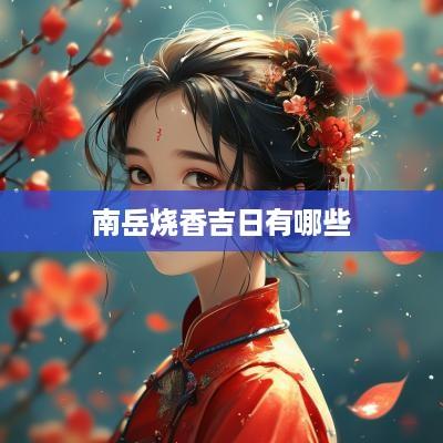 南岳烧香吉日有哪些