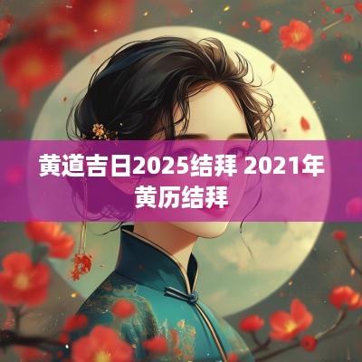 黄道吉日2025结拜 2025年黄历结拜