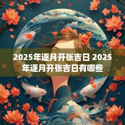 2025年逐月开张吉日 2025年逐月开张吉日有哪些