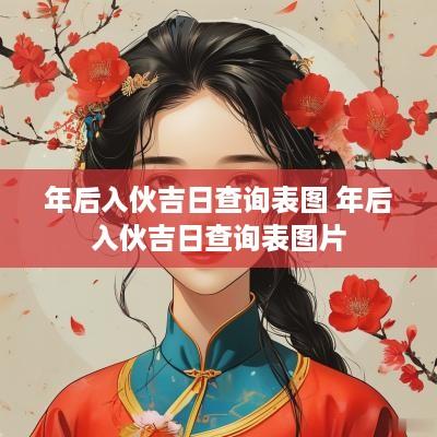 年后入伙吉日查询表图 年后入伙吉日查询表图片