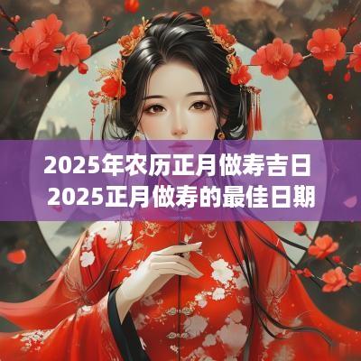 2025年农历正月做寿吉日 2025正月做寿的最佳日期