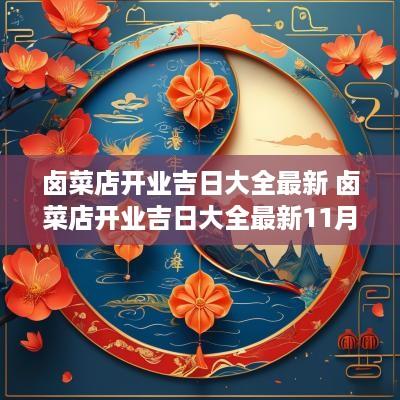 卤菜店开业吉日大全最新 卤菜店开业吉日大全最新11月份