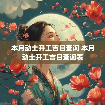 本月动土开工吉日查询 本月动土开工吉日查询表