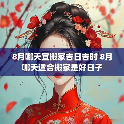 8月哪天宜搬家吉日吉时 8月哪天适合搬家是好日子