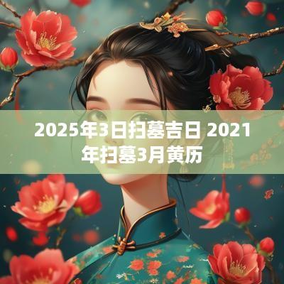 2025年3日扫墓吉日 2025年扫墓3月黄历