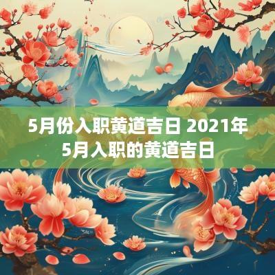 5月份入职黄道吉日 2025年5月入职的黄道吉日