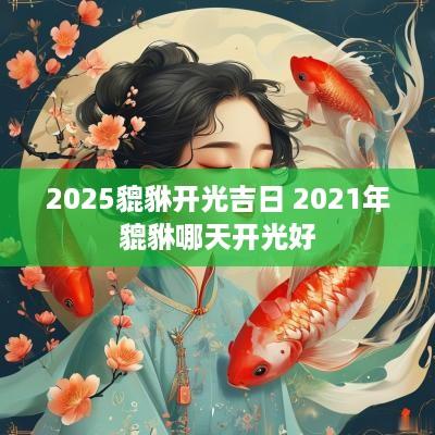 2025貔貅开光吉日 2025年貔貅哪天开光好