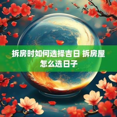 拆房时如何选择吉日 拆房屋怎么选日子