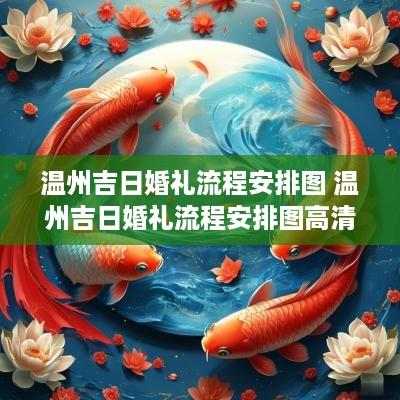 温州吉日婚礼流程安排图 温州吉日婚礼流程安排图高清