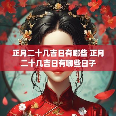 正月二十几吉日有哪些 正月二十几吉日有哪些日子