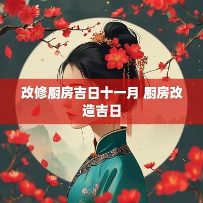 改修厨房吉日十一月 厨房改造吉日