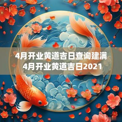 4月开业黄道吉日查询建满 4月开业黄道吉日2025