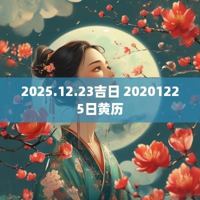2025.12.23吉日 20251225日黄历