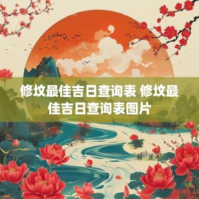修坟最佳吉日查询表 修坟最佳吉日查询表图片