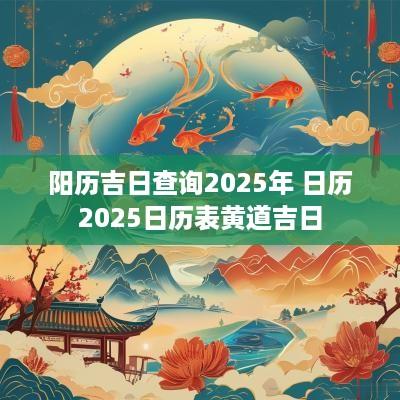 阳历吉日查询2025年 日历2025日历表黄道吉日