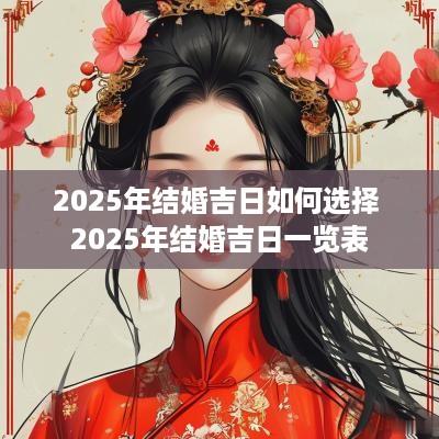 2025年结婚吉日如何选择 2025年结婚吉日一览表
