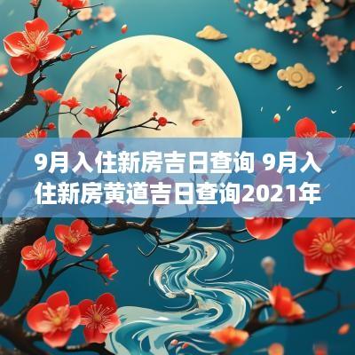 9月入住新房吉日查询 9月入住新房黄道吉日查询2025年