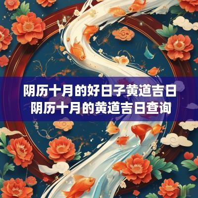 阴历十月的好日子黄道吉日 阴历十月的黄道吉日查询