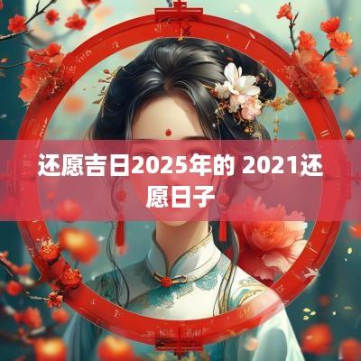 还愿吉日2025年的 2025还愿日子