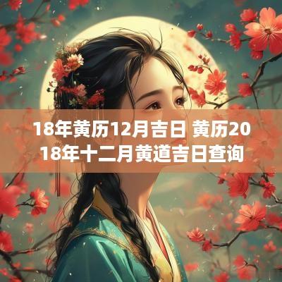 18年黄历12月吉日 黄历2018年十二月黄道吉日查询