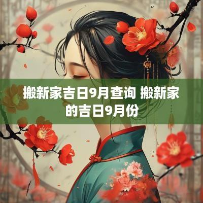 搬新家吉日9月查询 搬新家的吉日9月份