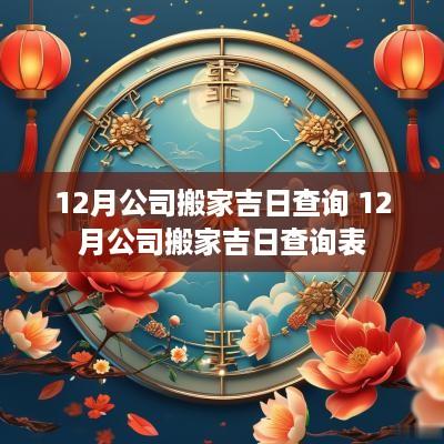 12月公司搬家吉日查询 12月公司搬家吉日查询表