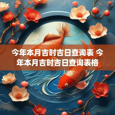 今年本月吉时吉日查询表 今年本月吉时吉日查询表格