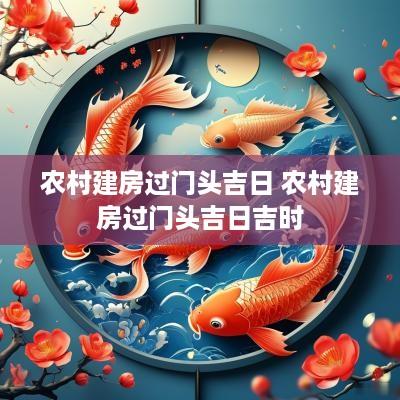 农村建房过门头吉日 农村建房过门头吉日吉时