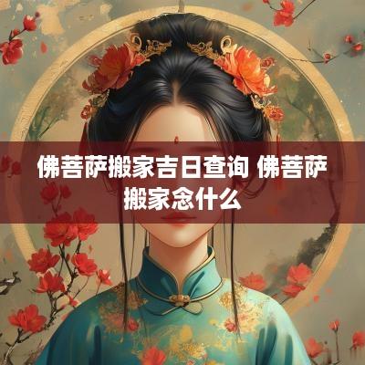 佛菩萨搬家吉日查询 佛菩萨搬家念什么