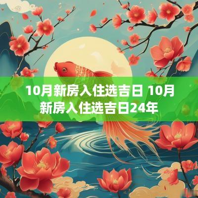 10月新房入住选吉日 10月新房入住选吉日24年