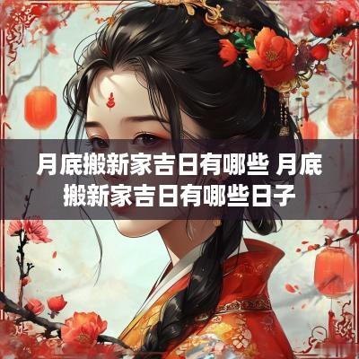 月底搬新家吉日有哪些 月底搬新家吉日有哪些日子
