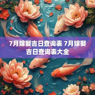 7月嫁娶吉日查询表 7月嫁娶吉日查询表大全