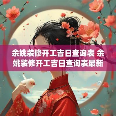 余姚装修开工吉日查询表 余姚装修开工吉日查询表最新