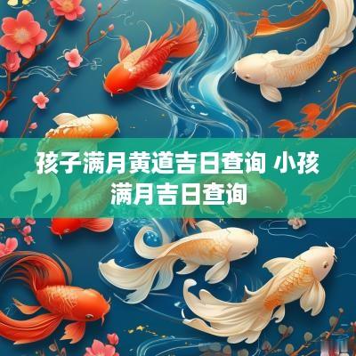 孩子满月黄道吉日查询 小孩满月吉日查询