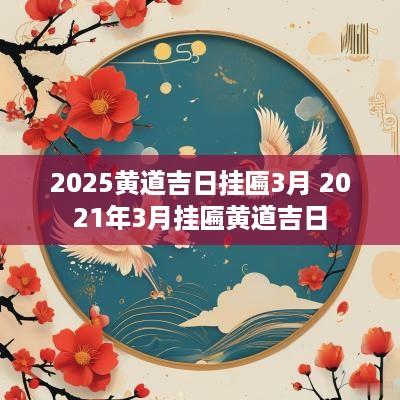 2025黄道吉日挂匾3月 2025年3月挂匾黄道吉日