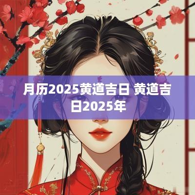 月历2025黄道吉日 黄道吉日2025年
