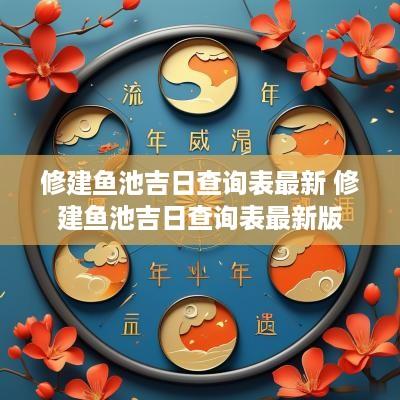 修建鱼池吉日查询表最新 修建鱼池吉日查询表最新版
