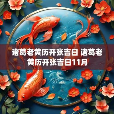 诸葛老黄历开张吉日 诸葛老黄历开张吉日11月