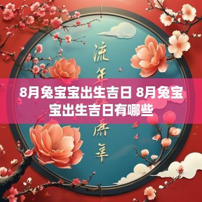 8月兔宝宝出生吉日 8月兔宝宝出生吉日有哪些