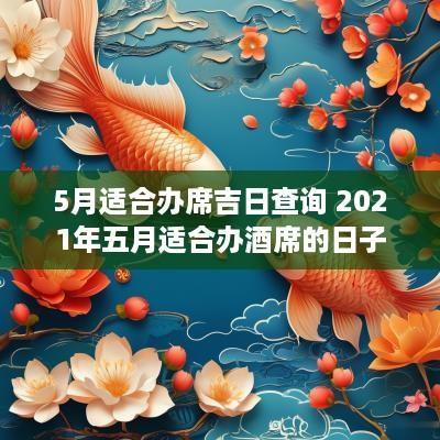 5月适合办席吉日查询 2025年五月适合办酒席的日子