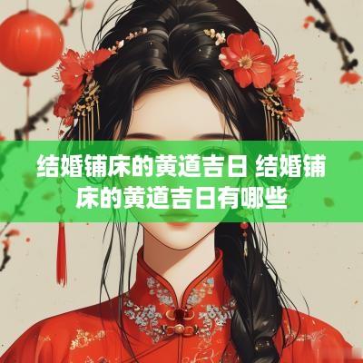 结婚铺床的黄道吉日 结婚铺床的黄道吉日有哪些
