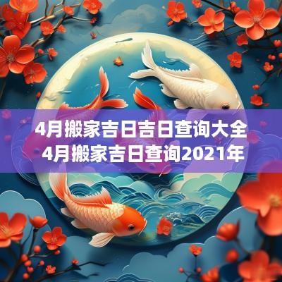 4月搬家吉日吉日查询大全 4月搬家吉日查询2025年