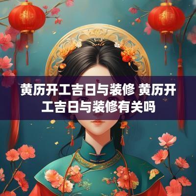 黄历开工吉日与装修 黄历开工吉日与装修有关吗