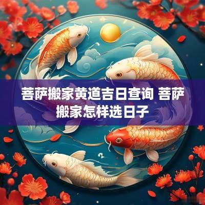 菩萨搬家黄道吉日查询 菩萨搬家怎样选日子
